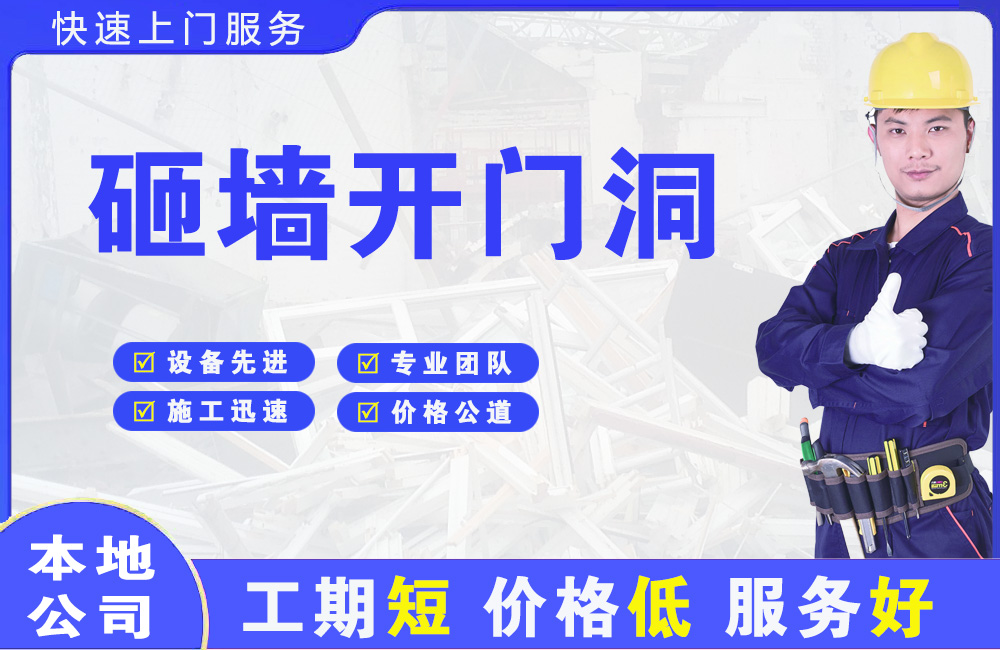 雅安砸墙开门洞